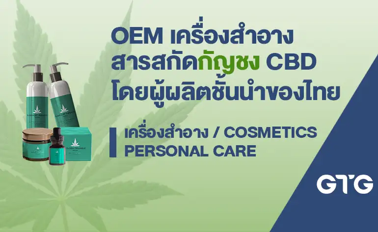 GTG บริษัทผลิตกัญชา-กัญชงชั้นนำของไทย ยกระดับธุรกิจเปิดบริการ OEM สินค้าเครื่องสำอางทุกชนิด