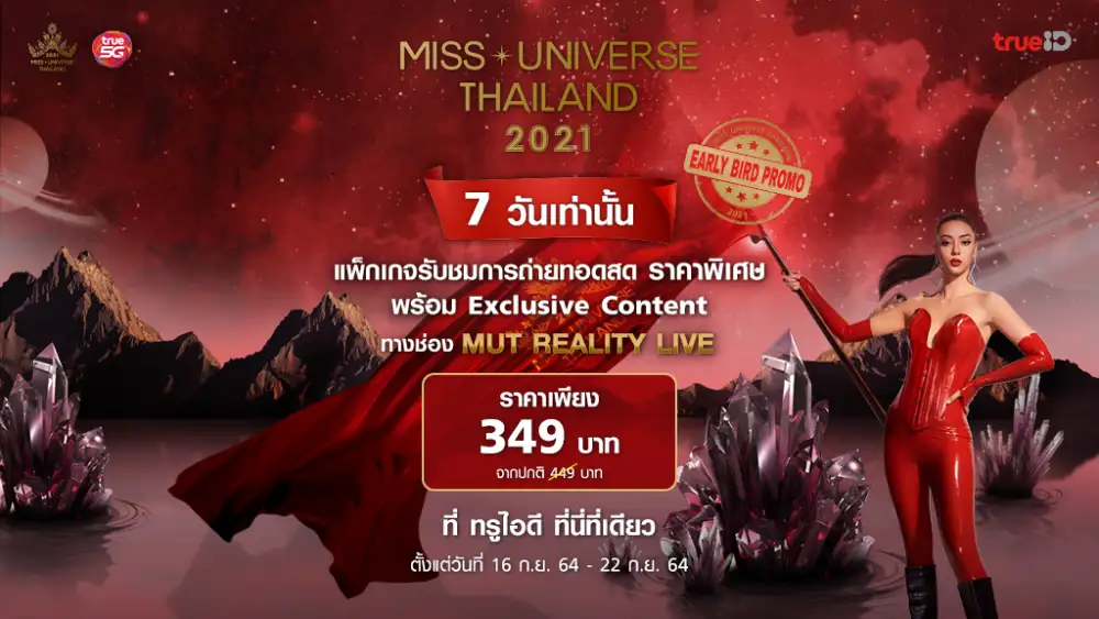 TrueID ชวนสัมผัสประสบการณ์สุดเอ็กซ์คลูซีฟ เฟ้นหาสาวงามสู่จักรวาล คว้ามง 3 เปิดแพ็กเกจก่อนใคร ชมทุกความเคลื่อนไหว 