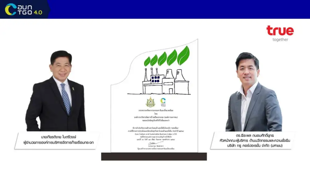 กลุ่มทรู คว้ารางวัลยอดเยี่ยม องค์กรธุรกิจคาร์บอนต่ำและยั่งยืน (LCSi) จากองค์การบริหารจัดการก๊าซเรือนกระจก (องค์การมหาชน) ประจำปี 2564 ตอกย้ำความเป็นผู้นำด้านความยั่งยืน
