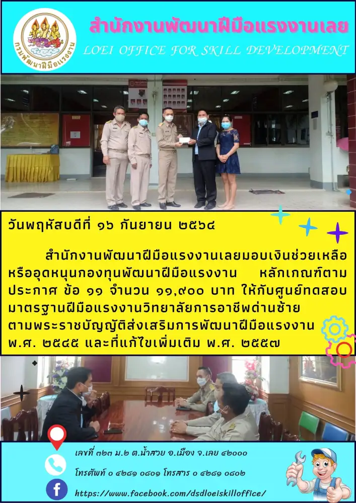 สำนักงานพัฒนาฝีมือแรงงานเลยมอบเงินช่วยเหลือหรืออุดหนุนกองทุนพัฒนาฝีมือแรงงานให้กับศูนย์ทดสอบมาตรฐานฝีมือแรงงานวิทยาลัยการอาชีพด่านซ้าย