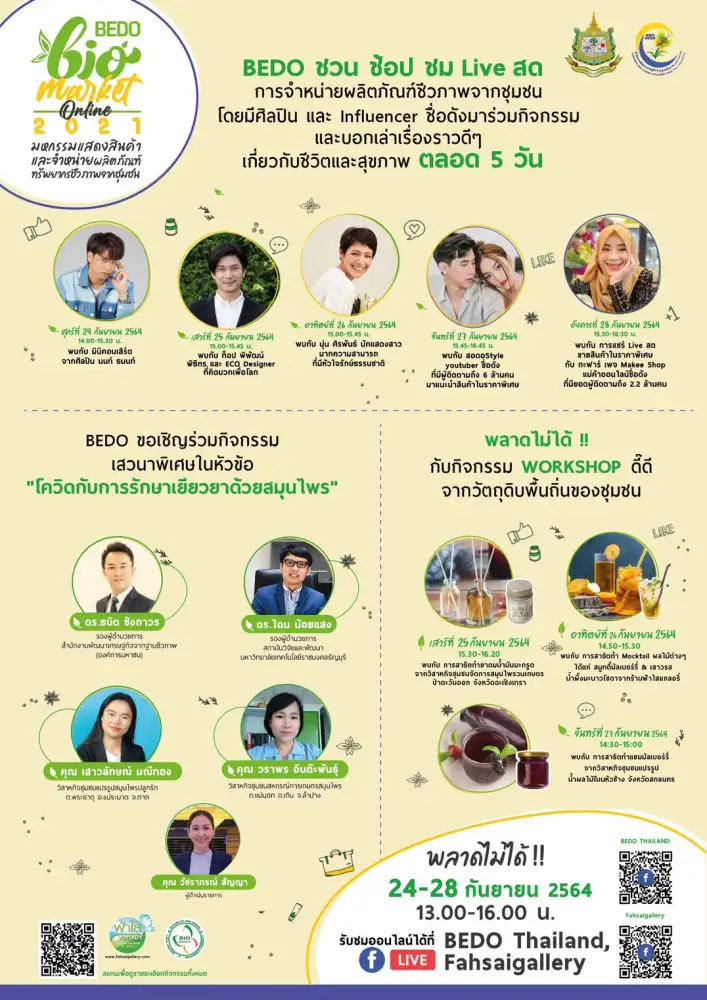 BEDO..... จัดงาน BEDO Bio Market Online 2021 มหกรรมแสดงสินค้าและจำหน่ายผลิตภัณฑ์ทรัพยากรชีวภาพจากชุมชน ภายใต้แนวคิด