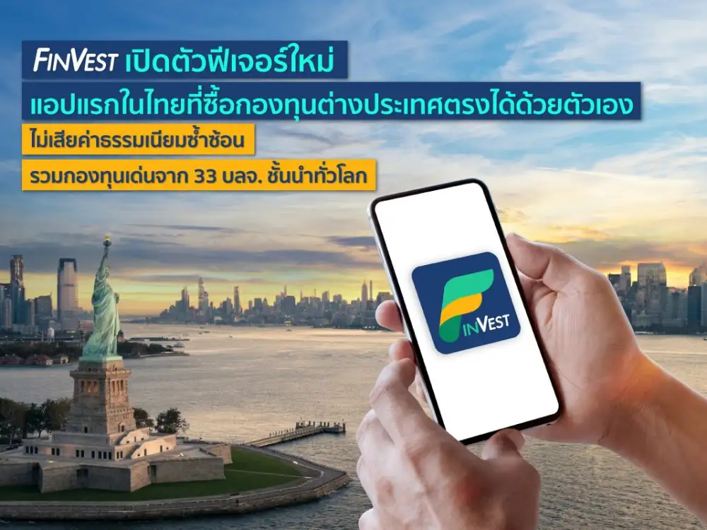 FinVest! First Thai app to unveil a new feature that allows direct investment in offshore mutual funds
