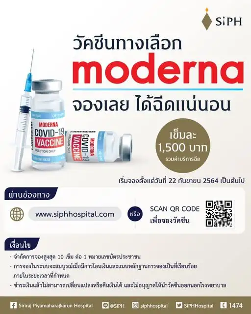 รพ.ศิริราช ปิยมหาการุณย์ เปิดให้จองวัคซีนโมเดอร์นาราคา 1,500 บาท/เข็ม