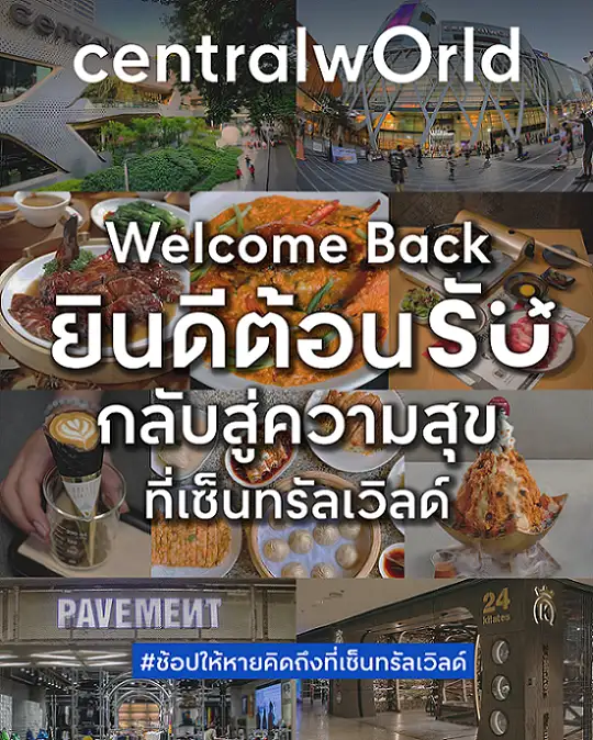 เซ็นทรัลเวิลด์ ตอกย้ำต้นแบบศูนย์การค้าปลอดภัย COVID-FREE ใจกลางเมือง พนักงานฉีดวัคซีนครบ 100% มั่นใจ พร้อมให้บริการด้วยมาตรฐานยกระดับสูงสุด