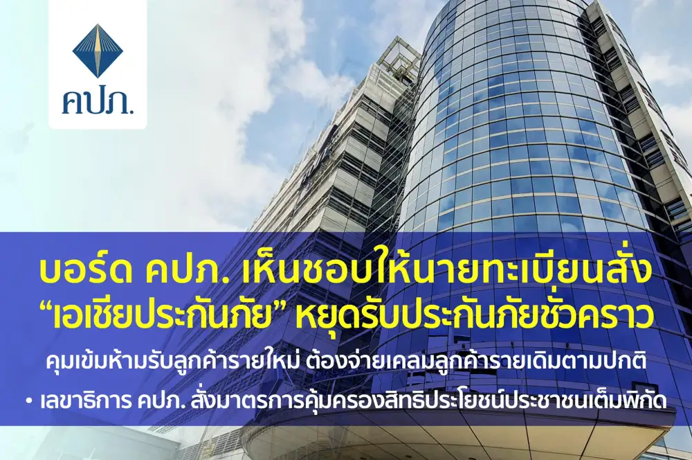 บอร์ดคปภ. สั่ง เอเชียประกันภัย ห้ามรับลูกค้ารายใหม่-เร่งจ่ายเคลมลูกค้ารายเดิม