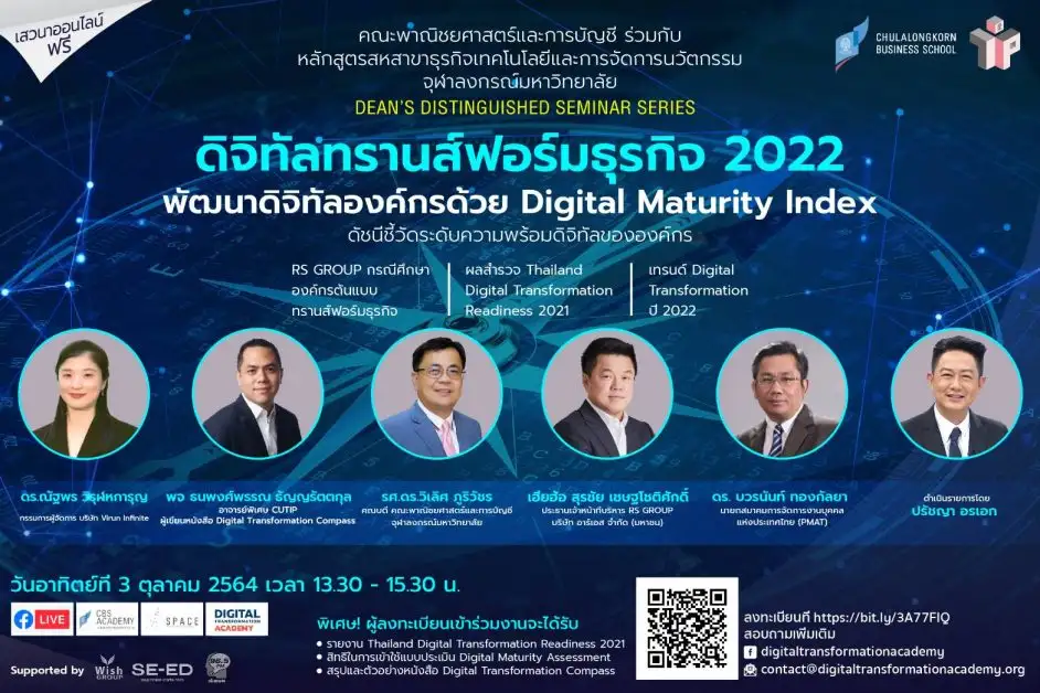 คณะบัญชีฯ จุฬาฯ ร่วมกับ CUTIP จัดสัมมนา Online ฟรี CBS Dean's Distinguished Seminar Series: ดิจิทัลทรานส์ฟอร์มธุรกิจ 2022 วันอาทิตย์ที่ 3 ตุลาคมนี้