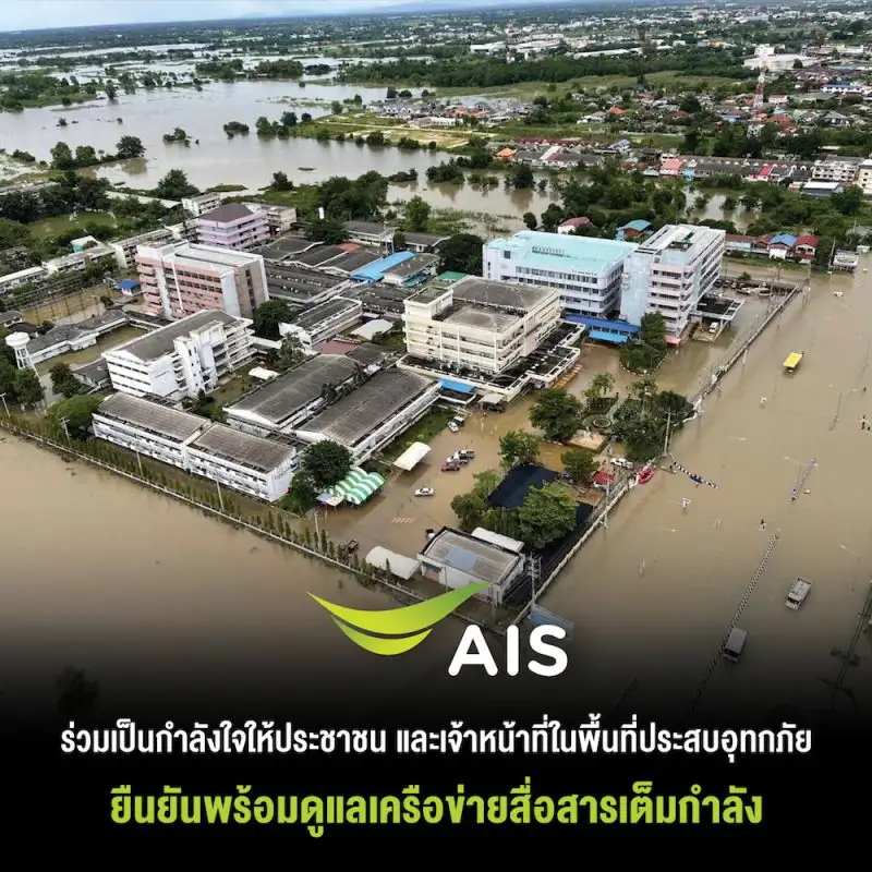 เอไอเอส ร่วมส่งกำลังใจให้ประชาชน และเจ้าหน้าที่ในพื้นที่ประสบอุทกภัย  พร้อมดูแลเครือข่ายสื่อสารในพื้นที่อย่างเต็มกำลังเพื่อคนไทย