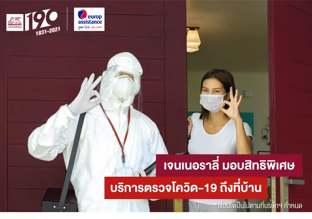 'เจนเนอราลี่' มอบสิทธิพิเศษ