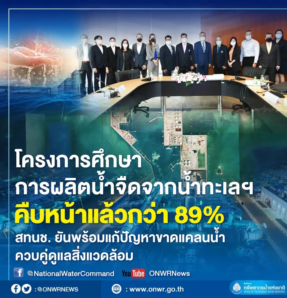 สทนช. เผยศึกษาผลิตน้ำจืดจากน้ำทะเลคืบ 89% มุ่งแก้ปัญหาขาดแคลนน้ำใน EEC