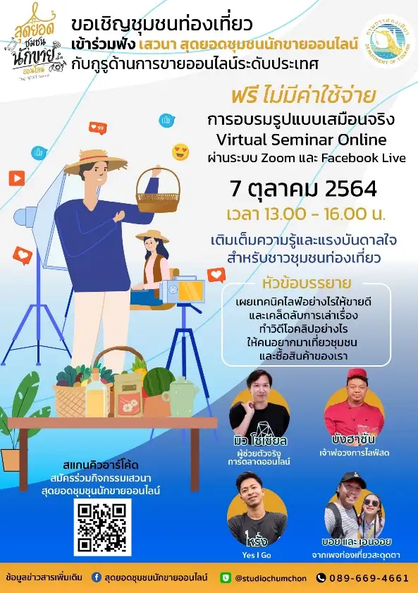 กรมการท่องเที่ยว ขอเชิญชุมชนท่องเที่ยว เข้าร่วมฟังการเสวนา