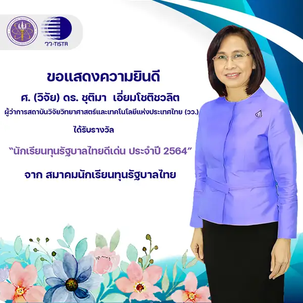 ศ.(วิจัย) ดร.ชุติมา เอี่ยมโชติชวลิต ผู้ว่าการ วว. ได้รับรางวัล