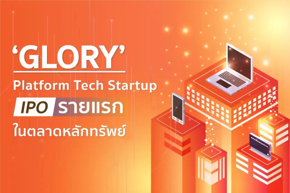 GLORY เทคสตาร์อัพพร้อมลงสนาม IPO ขึ้นแพลตฟอร์มวรรณกรรมออนไลน์