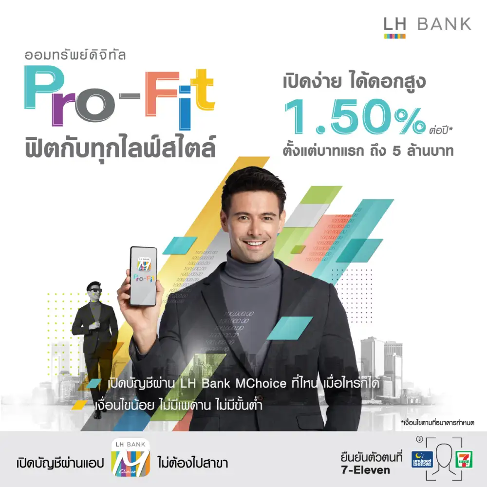 LH Bank ส่งเงินฝากออมทรัพย์ดิจิทัล โปร-ฟิต ตอบโจทย์ยุคดิจิทัล