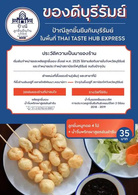 ไทย เทสต์ ฮับ คิง เพาเวอร์ รางน้ำ นำลูกชิ้นยืนกินบุรีรัมย์กับน้ำจิ้มพริกเผาสูตรต้นตำรับ พร้อมให้คนกรุงเทพฯ ลิ้มรสตั้งแต่วันนี้