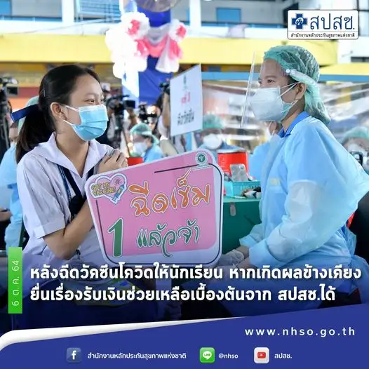 สปสช. แจงหลักเกณฑ์จ่ายเยียวยานร.หากเกิดผลข้างเคียงหลังฉีดวัคซีนโควิด mRNA
