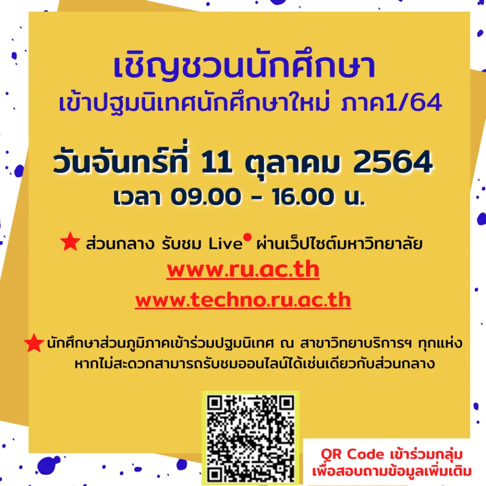 ม.รามฯ เชิญชวนปฐมนิเทศนักศึกษาใหม่ออนไลน์ 11 ต.ค.นี้