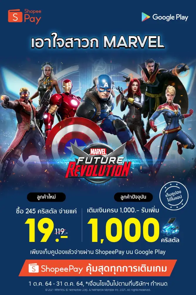 มอบสิทธิพิเศษสำหรับลูกค้า ShopeePay เอาใจเหล่าฮีโร่ใน MARVEL Future Revolution! ตั้งแต่วันนี้ - 31 ตุลาคมนี้ เท่านั้น!