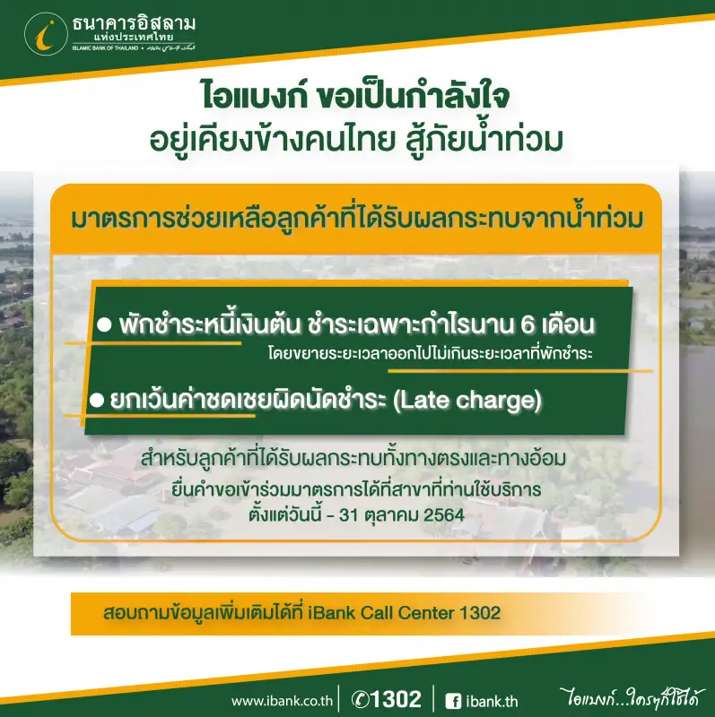 ไอแบงก์ แจงมาตรการช่วยเหลือลูกค้าที่ได้รับผลกระทบจากอุทกภัยปี 2564