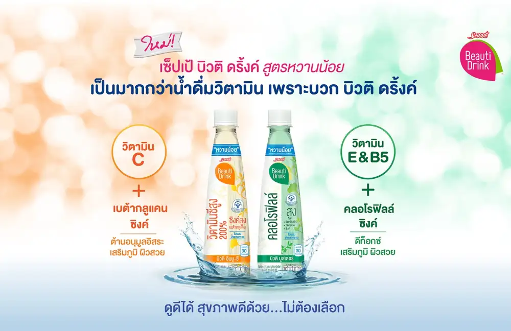 SAPPE จับเทรนด์ทางเลือกสุขภาพเปิดตัว บิวติ ดริ้งค์ สูตรหวานน้อย 2 รสใหม่
