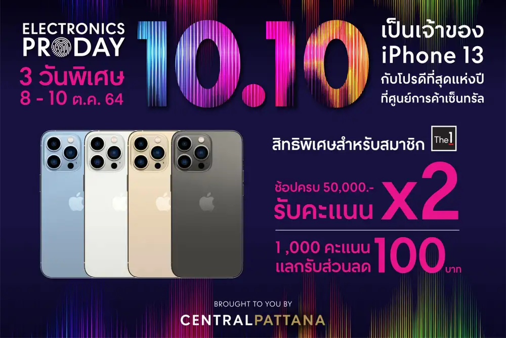โปรฯ 10.10 ช้อป iPhone 13 และสินค้าไอที ในแคมเปญ Electronics Pro Day รับคะแนน The 1 เพิ่ม x 2 ที่ศูนย์การค้าเซ็นทรัลทั่วประเทศ