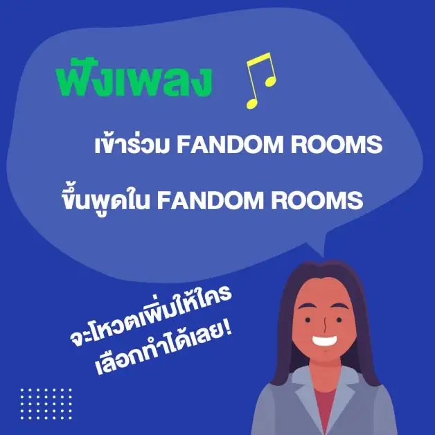 แรงไม่หยุด JOOX เพิ่มลูกเล่นใหม่ลงฟีเจอร์ JOOX ROOMS ส่ง 'Fandom ROOMS' และ 'Superstar Fans Pick' เอาใจสายซัพ และสายโหวต