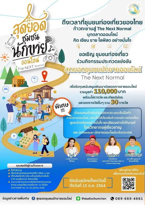 กรมการท่องเที่ยว ขอเชิญชวนชุมชนท่องเที่ยว ร่วมกิจกรรมโครงการ