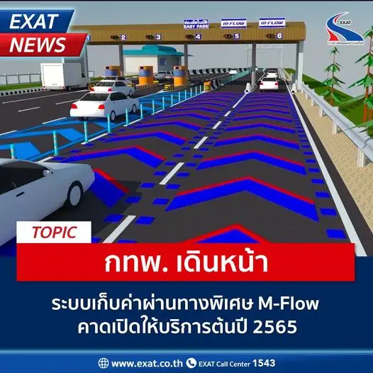 กทพ. เดินหน้าระบบเก็บค่าผ่านทางพิเศษ M-Flow คาดเปิดให้บริการต้นปี 65