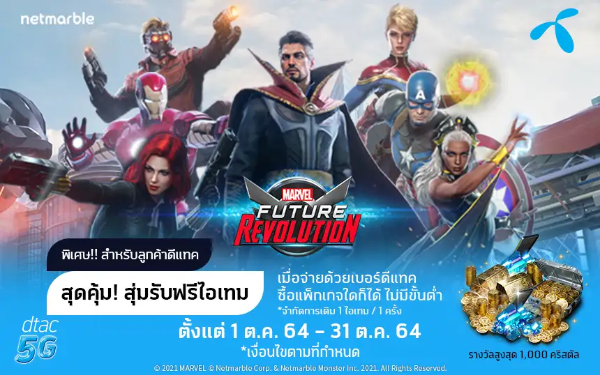 MARVEL Future Revolution! มอบสิทธิพิเศษเฉพาะลูกค้า DTAC วันนี้ - 31 ตุลาคมนี้ เท่านั้น!
