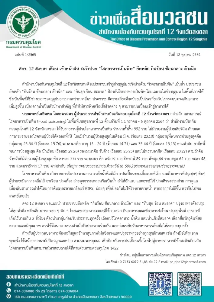 สคร. 12 สงขลา เตือน เข้าหน้าฝน ระวังป่วย