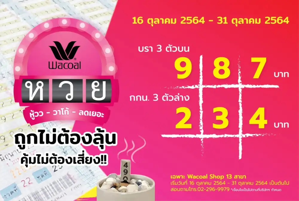 งวดนี้ไม่ต้องลุ้น! วาโก้ชวนช้อป
