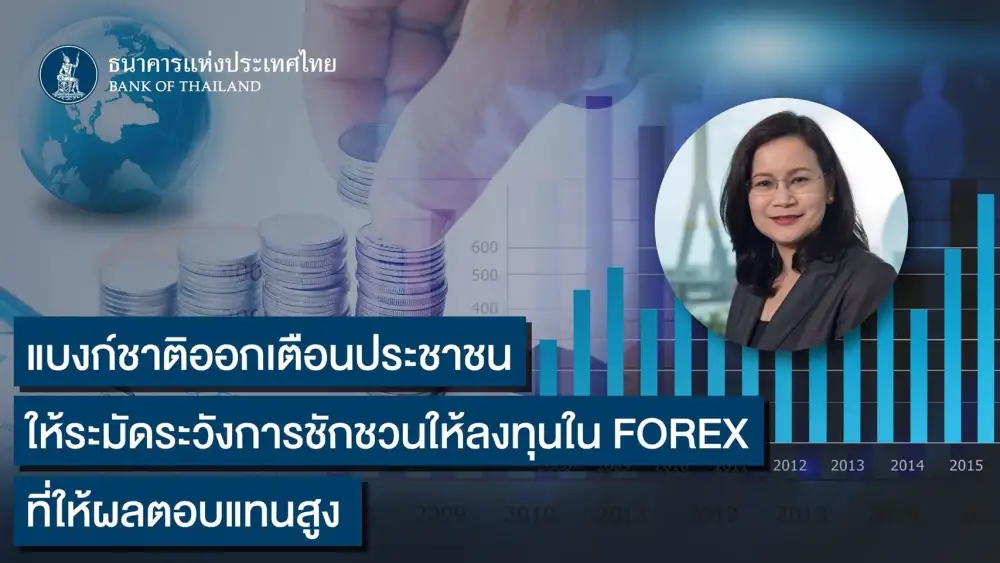 ธปท. เตือนประชาชนระมัดระวังการชักชวนลงทุนซื้อขายเงินตราต่างประเทศ