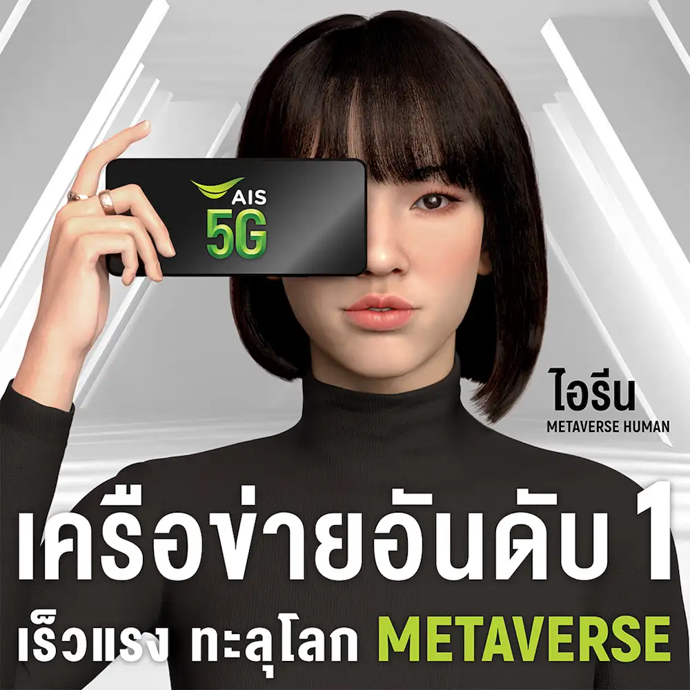 ADVANC จับเทรนด์ Metaverse Human ตั้งเป้าสร้าง Community โลกเสมือน
