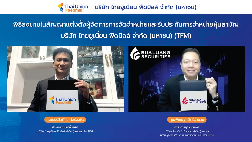 'บมจ.ไทยยูเนี่ยน ฟีดมิลล์' ผู้ผลิตอาหารสัตว์น้ำและสัตว์เศรษฐกิจแบบครบวงจร เคาะราคาขายหุ้น IPO ที่ 13.50 บาทต่อหุ้น