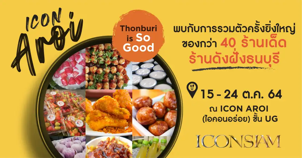 ไอคอนสยาม สนับสนุนชุมชนเพิ่มช่องทาง สร้างรายได้ เปิดพื้นที่จำหน่ายของอร่อย จากร้านดังย่านฝั่งธนบุรี ในงาน
