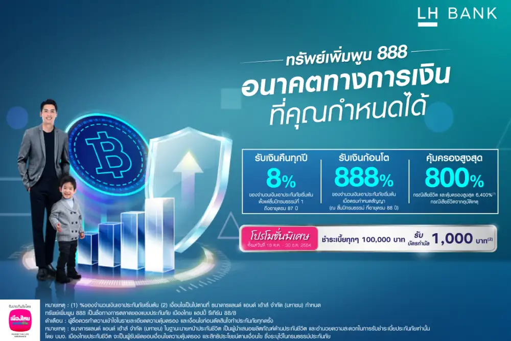 LH Bank ร่วมกับ เมืองไทยประกันชีวิต ออกประกันชีวิต