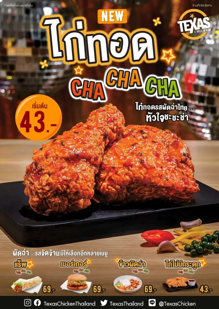Texas Chicken แนะนำเมนูใหม่