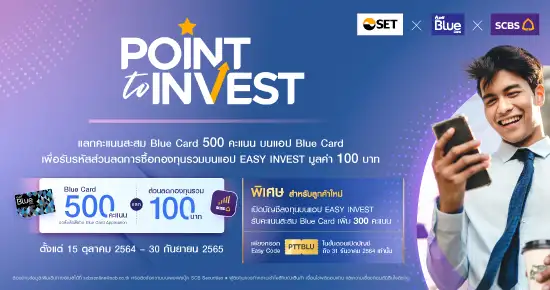 สมาชิก Blue Card ใช้คะแนนสะสมแลกส่วนลดกองทุนได้ง่ายๆ กับแคมเปญ