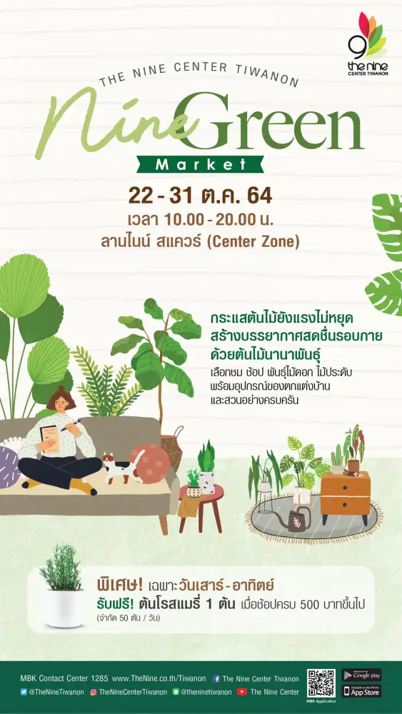 เดอะไนน์ เซ็นเตอร์ ติวานนท์ ชวน ชม ช้อป ต้นไม้ที่ชอบ งาน Nine Green Market 22-31 ต.ค.นี้