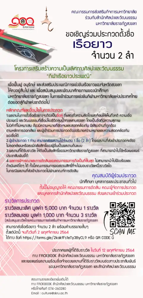 มรภ.สงขลา ประกวดตั้งชื่อ 2 เรือยาวประเพณี ชูแนวคิดสะท้อนวิถีชีวิตลุ่มน้ำทะเลสาบ