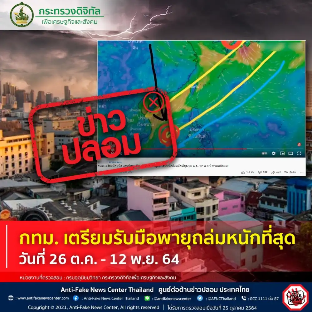 โฆษกดีอีเอสเตือนอย่าหลงเชื่อข่าวปลอม กทม. เตรียมรับมือพายุถล่มหนักที่สุด วันที่ 26 ต.ค. - 12 พ.ย. 64