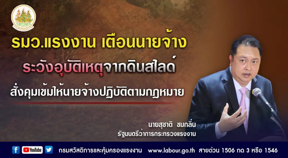 รมว.แรงงาน เตือนนายจ้าง ระวังอุบัติเหตุจากดินสไลด์ สั่งคุมเข้มให้นายจ้างปฏิบัติตามกฎหมาย