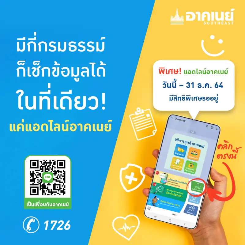 อาคเนย์เดินหน้าดูแลลูกค้า ผ่านช่องทางดิจิทัล เช็ก ง่าย รู้ครบจบในไลน์