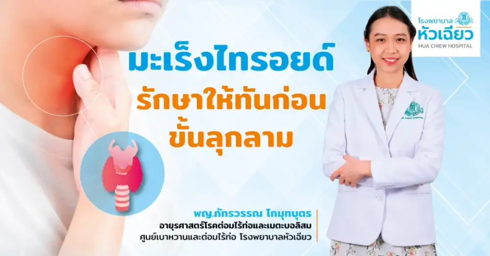 มะเร็งไทรอยด์.. รักษาให้ทันก่อนขั้นลุกลาม