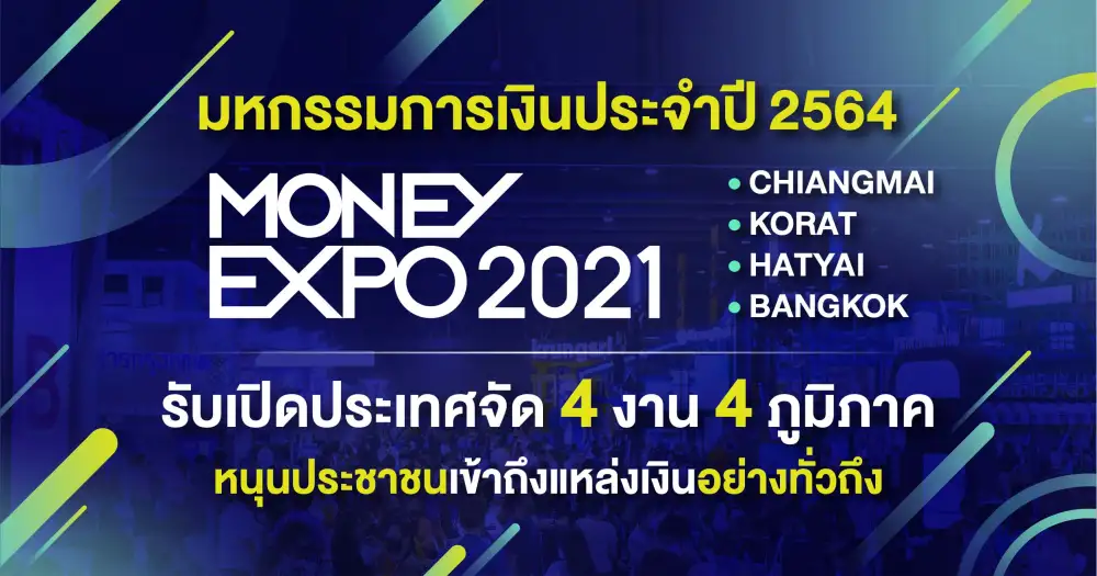 มหกรรมการเงิน MONEY EXPO 2021 รับเปิดประเทศจัด 4 งาน 4 ภูมิภาค หนุนประชาชนเข้าถึงแหล่งเงินอย่างทั่วถึง