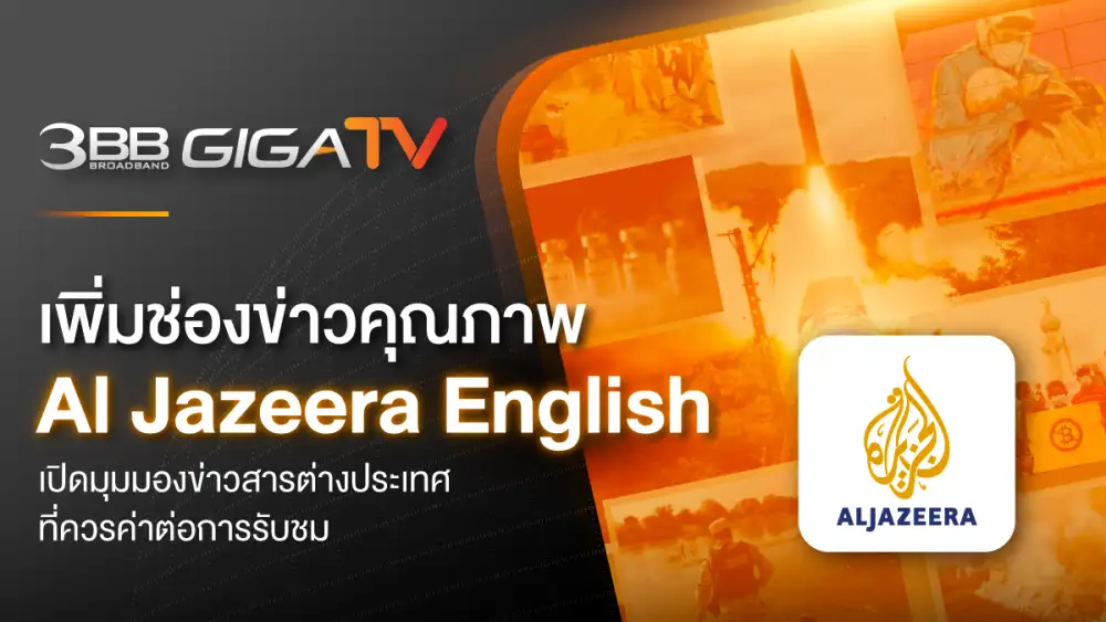 3BB GIGATV เพิ่มช่องข่าวคุณภาพ Al Jazeera English เปิดมุมมองข่าวสารต่างประเทศที่ควรค่าต่อการรับชม