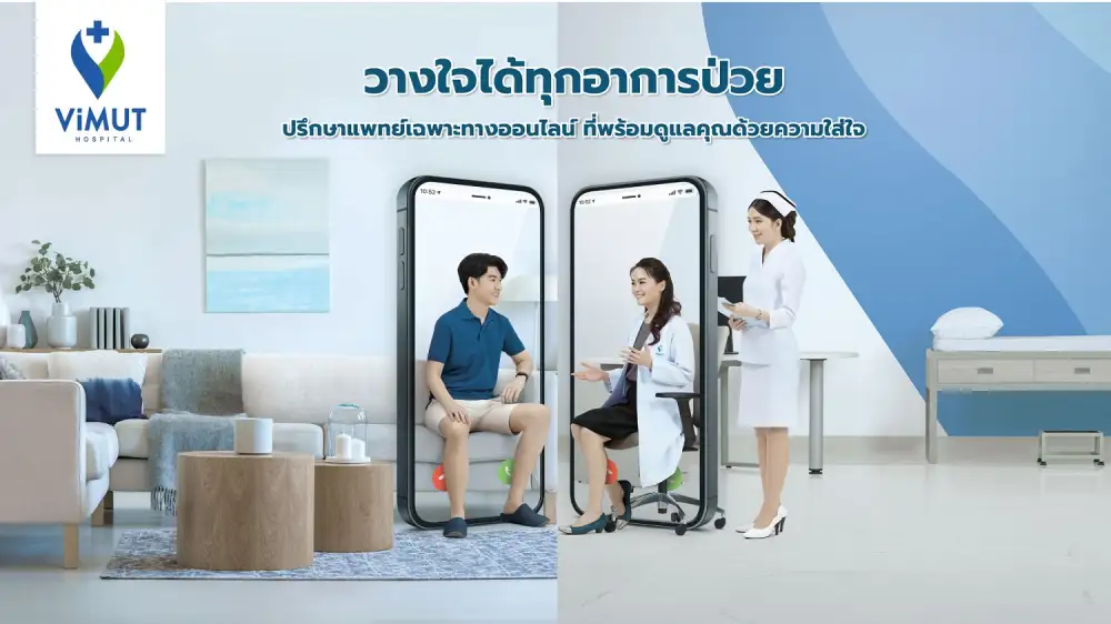 รพ.วิมุต เผยบริการ พบแพทย์แบบปลอดภัยด้วย Telemedicine