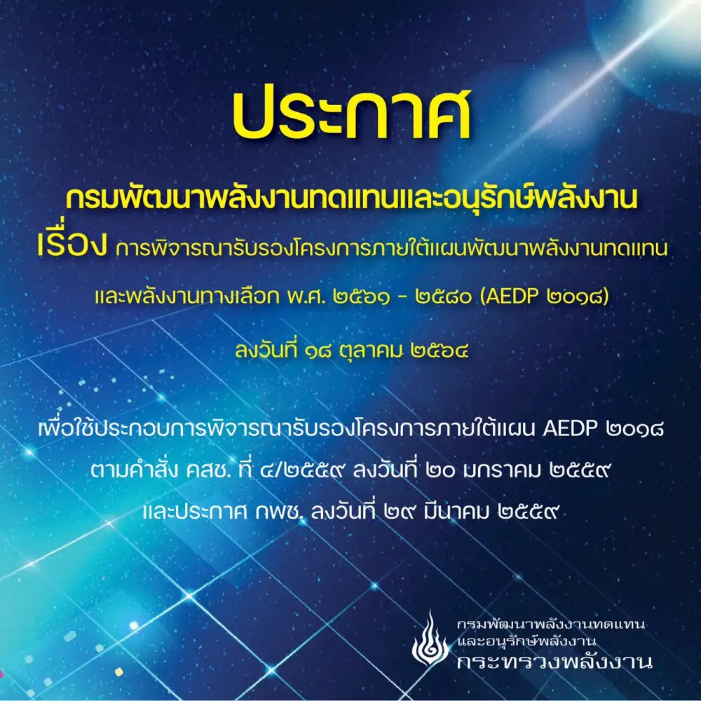 พพ.เดินหน้ารับรองโครงการพลังงานทดแทนที่เข้าเกณฑ์ได้รับยกเว้น กม.ผังเมือง