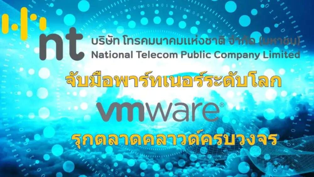 NT ผู้ให้บริการคลาวด์รายใหญ่ของประเทศ จับมือพาร์ทเนอร์ระดับโลก VMware รุกตลาดคลาวด์ครบวงจร ตอบโจทย์องค์กรรัฐ-เอกชนเดินหน้าสู่ Digital Transformation อย่างมั่นใจ