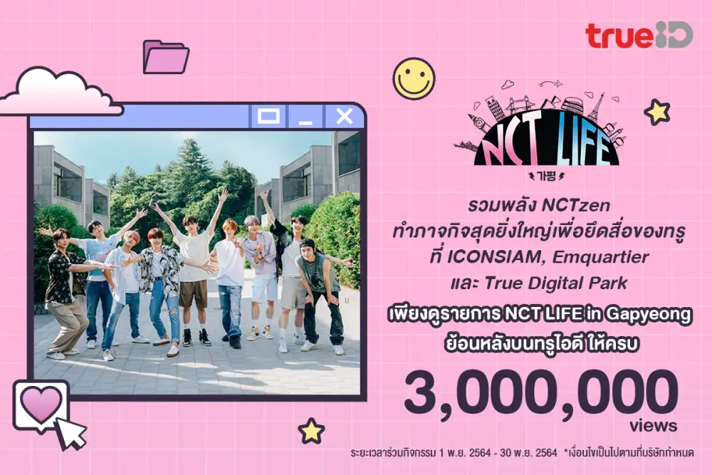 ทรูไอดี ชวนสาวก NCTzen แสดงพลังรัก ด้วยมิชชั่นสุดยิ่งใหญ่ ยึดพื้นที่สื่อสุดปัง ใจกลางกรุงเทพ !!