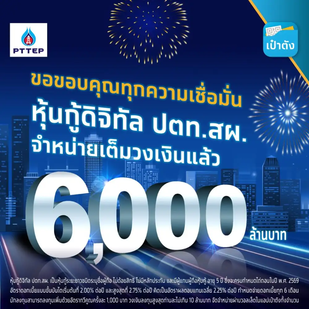 KTB เผยขายหุ้นกู้ดิจิทัล PTTEP ผ่านแอปฯเป๋าตังหมด 6 พันลบ.ภายใน 8.12 นาที